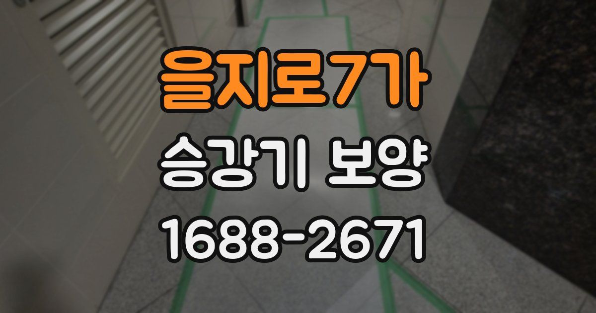을지로7가 승강기 보양