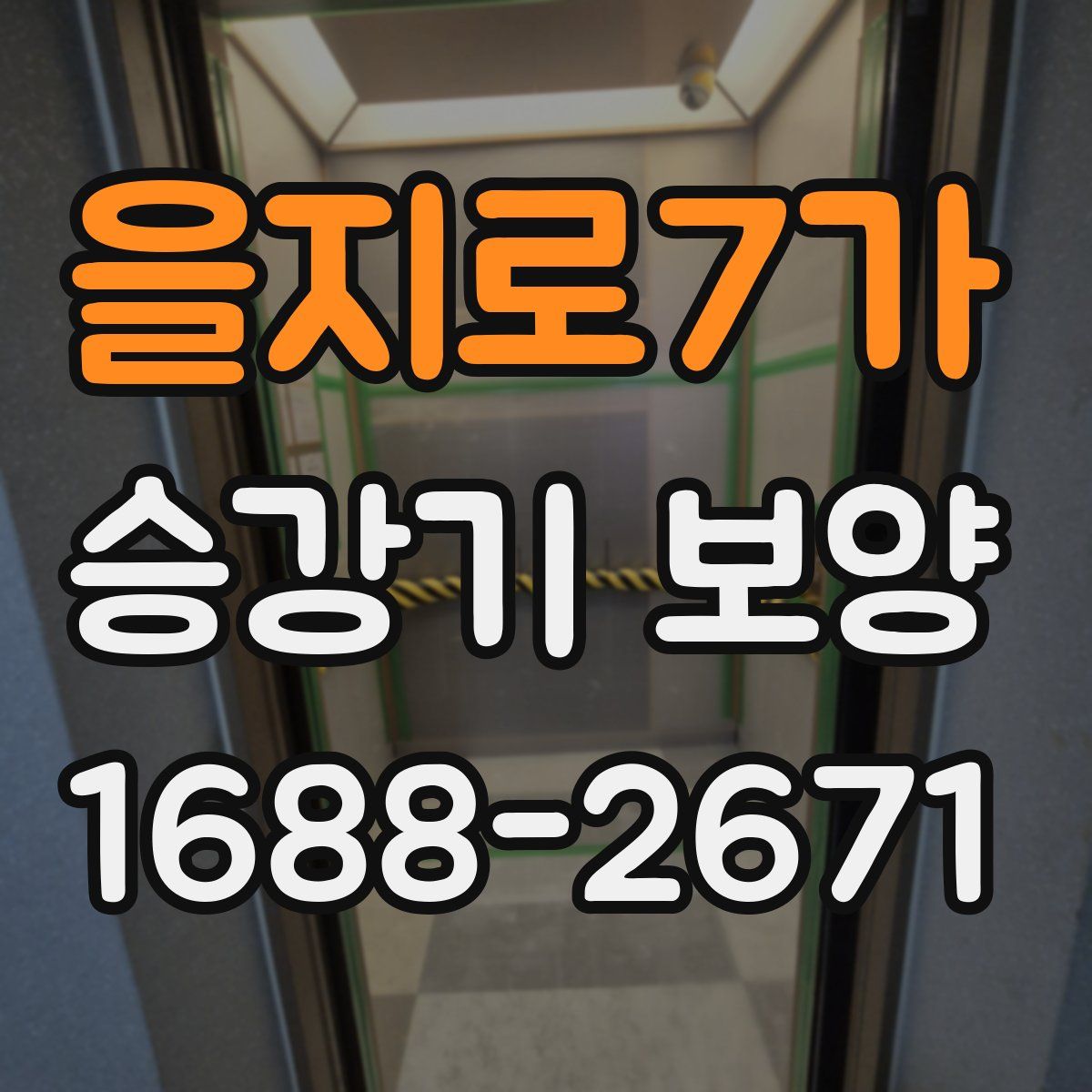 을지로7가 승강기 보양