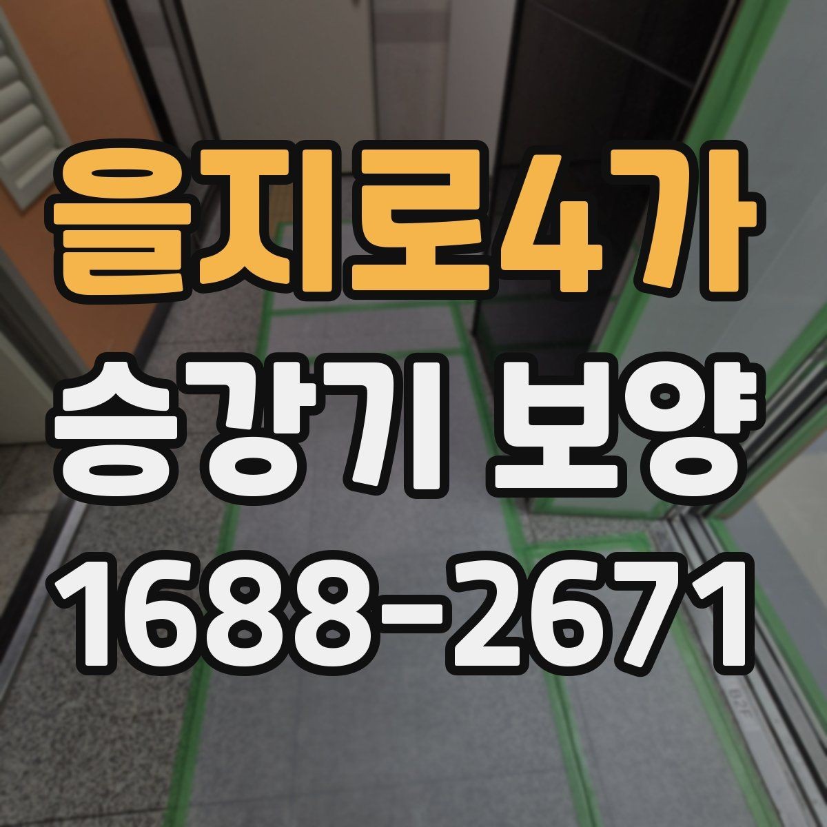 을지로4가 승강기 보양 현장별 위험 요소와 대응 방법
