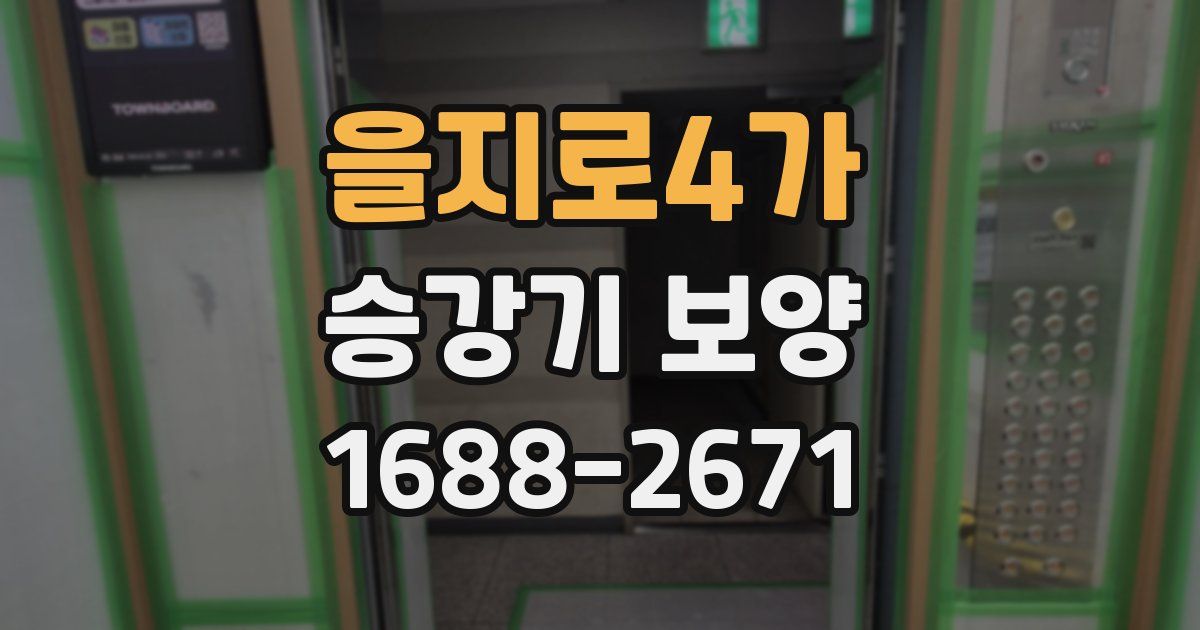 을지로4가 승강기 보양