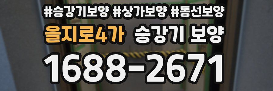 을지로4가 승강기 보양