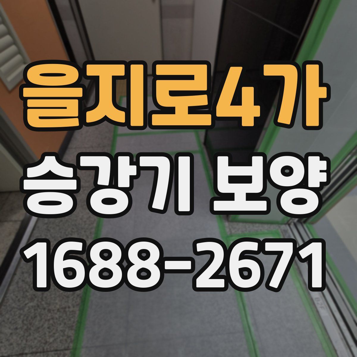 을지로4가 승강기 보양