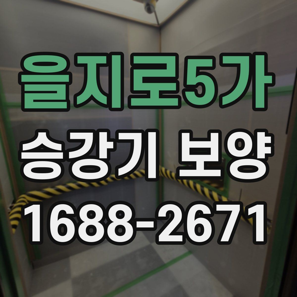 을지로5가 승강기 보양 계획 세울 때 놓치기 쉬운 부분