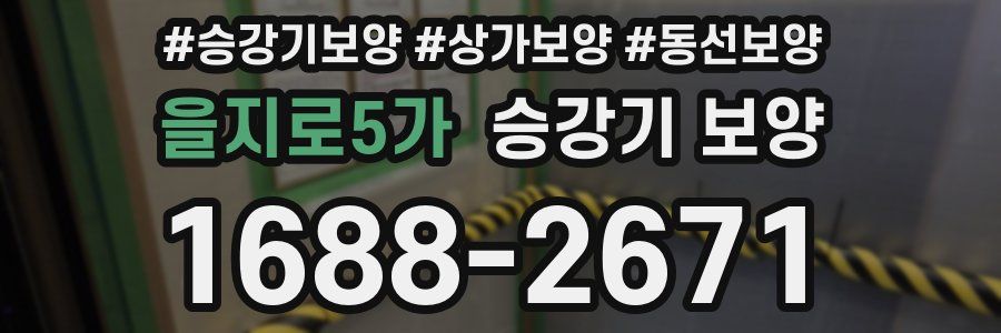 을지로5가 승강기 보양