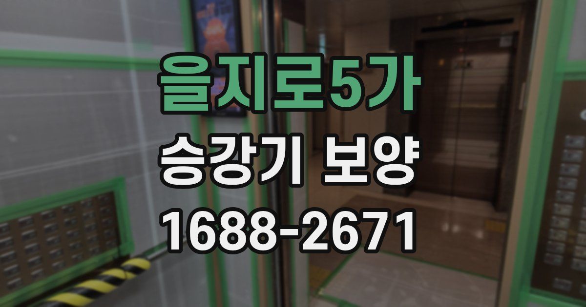 을지로5가 승강기 보양