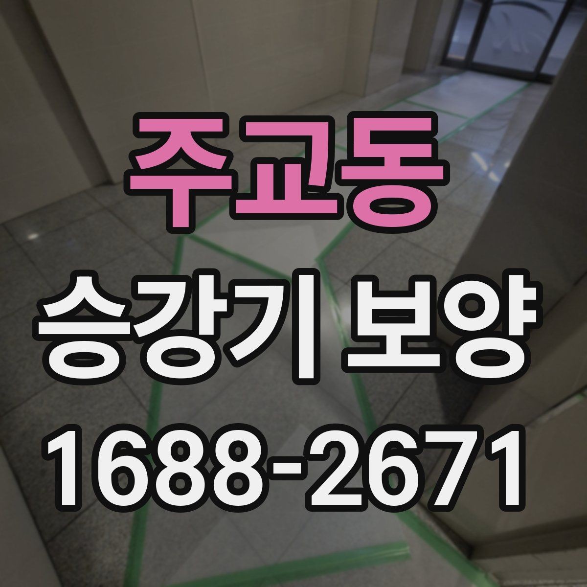 주교동 승강기 보양 작업 전후로 달라지는 점