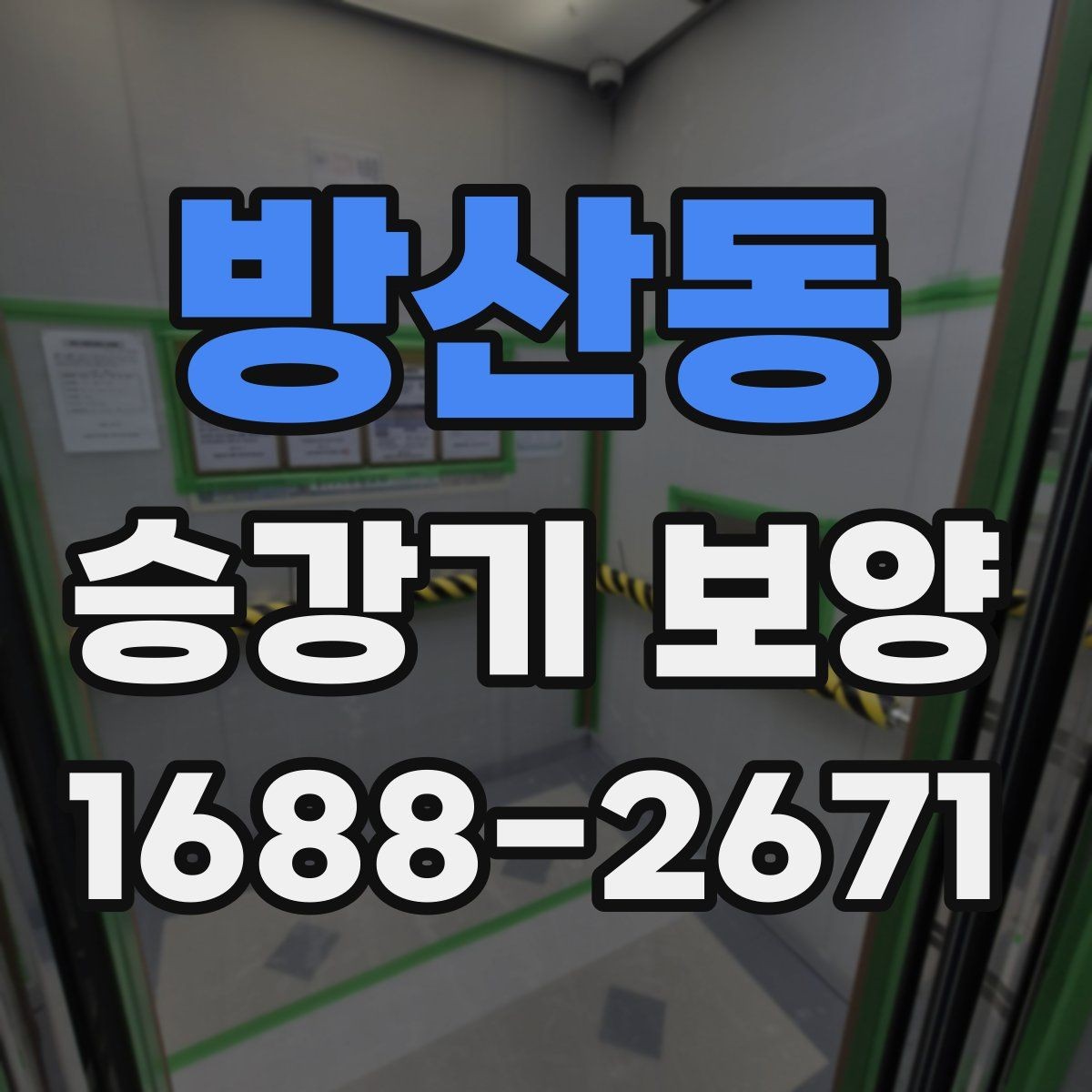 방산동 승강기 보양 공정별 확인 사항과 점검 순서