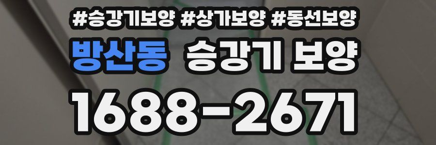 방산동 승강기 보양