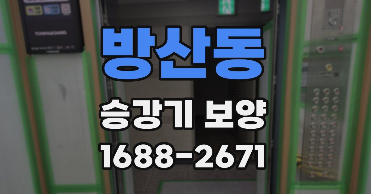 방산동 승강기 보양