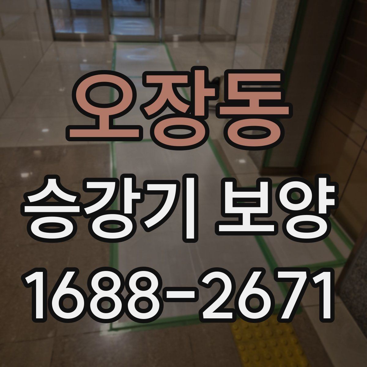 오장동 승강기 보양 작업에서 실수 줄이는 방법