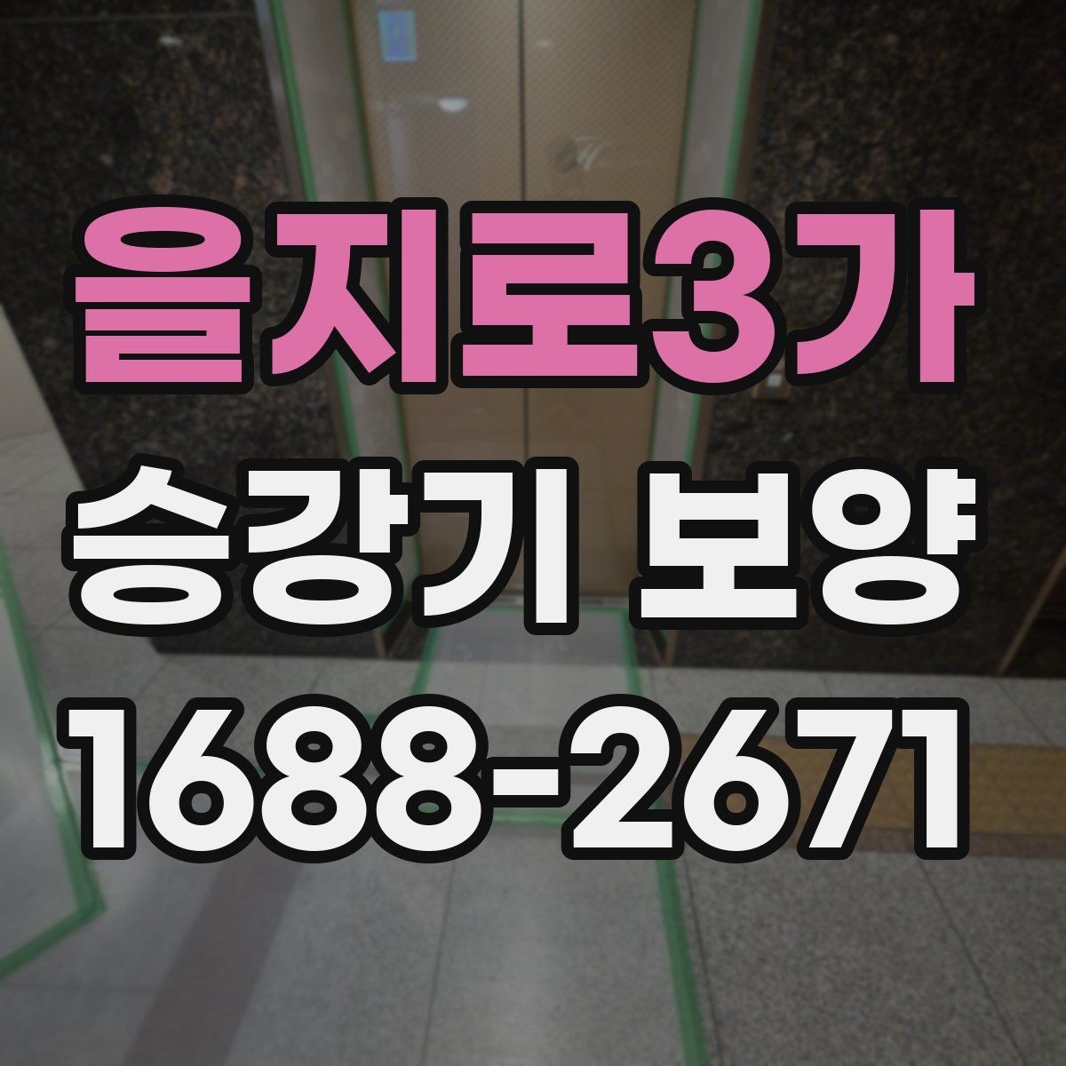 을지로3가 승강기 보양 후 이상 여부를 확인하는 절차