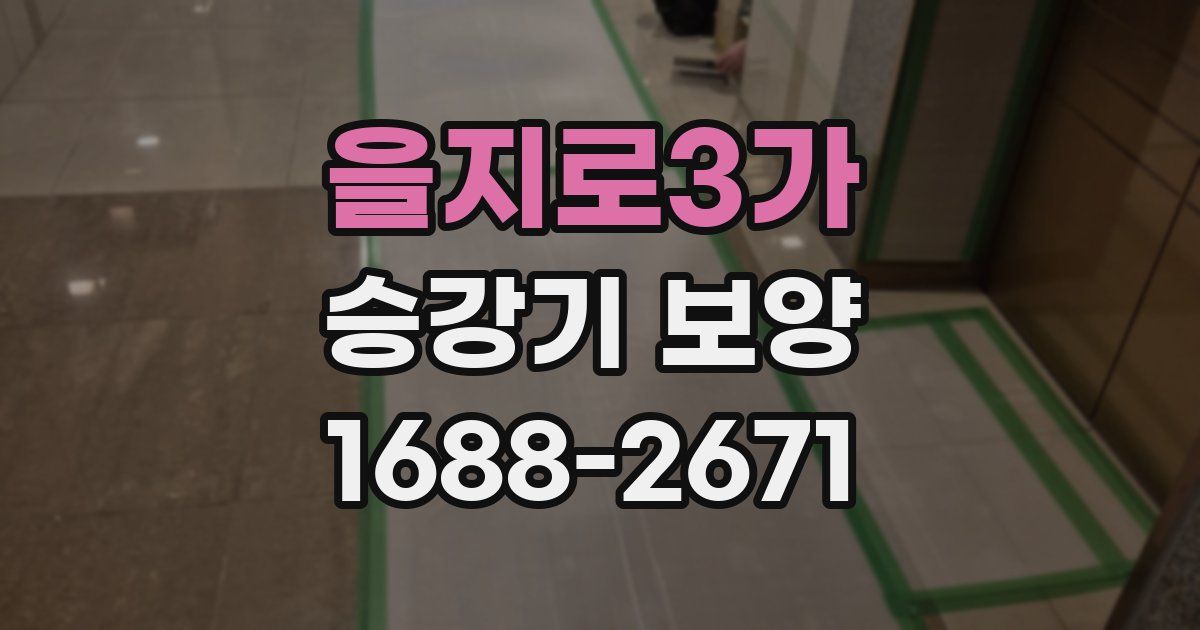 을지로3가 승강기 보양