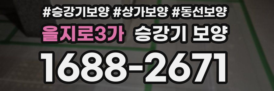 을지로3가 승강기 보양