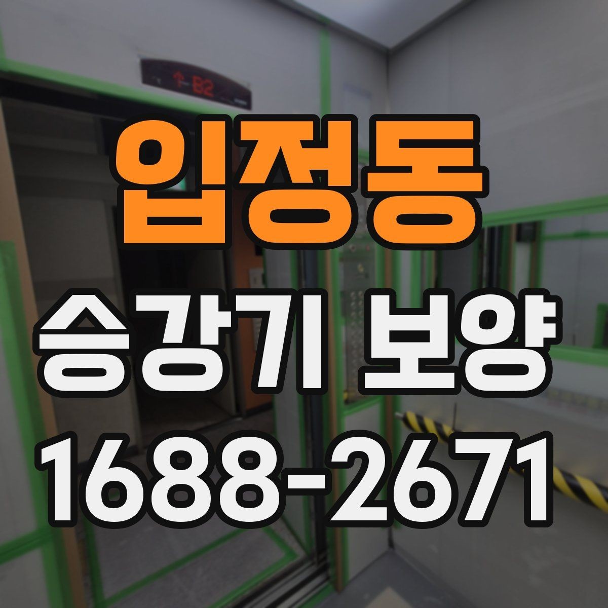 입정동 승강기 보양 마감 전 최종 확인 항목