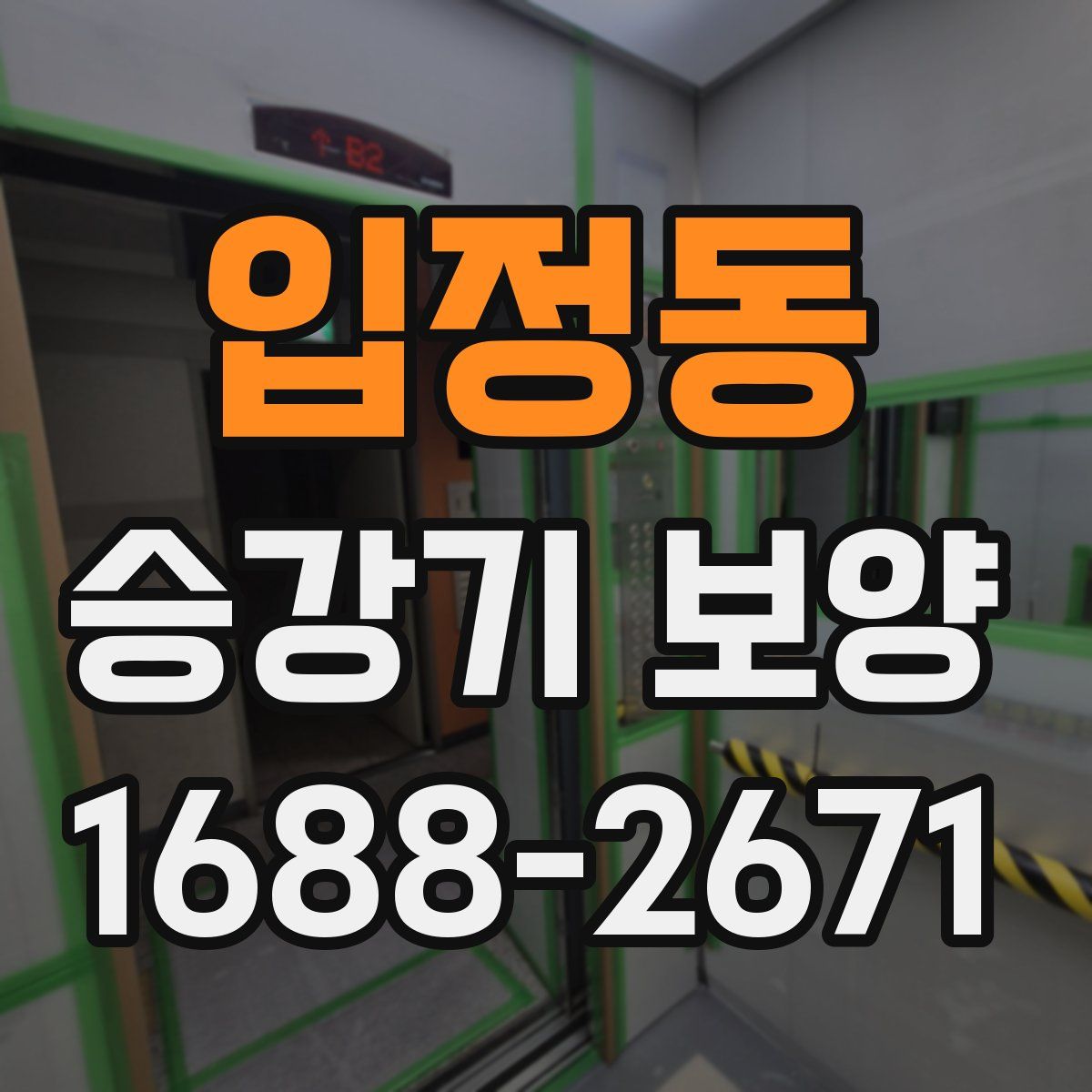 입정동 승강기 보양