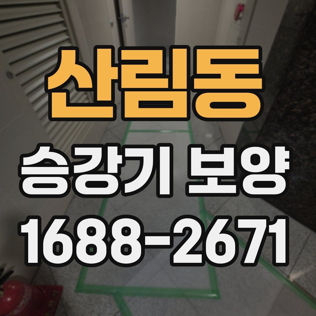 산림동 승강기 보양 작업 전 협의해야 할 사항