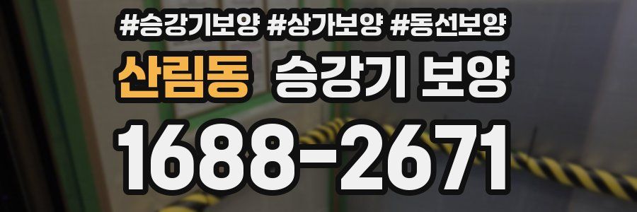 산림동 승강기 보양