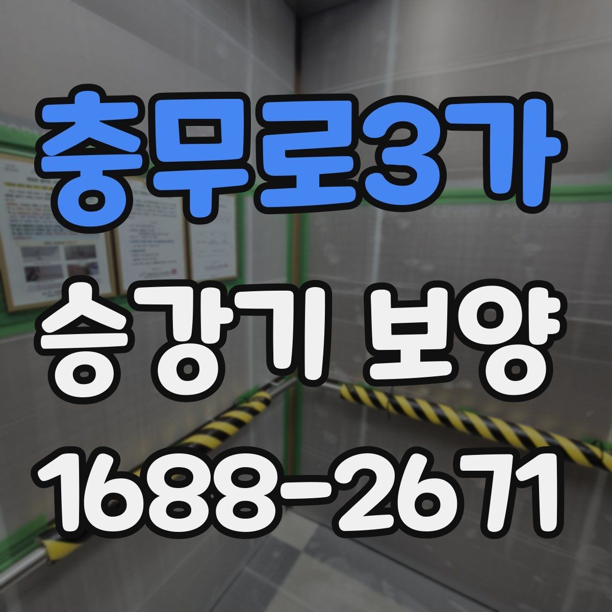 충무로3가 승강기 보양 공사를 진행할 때 필요한 준비