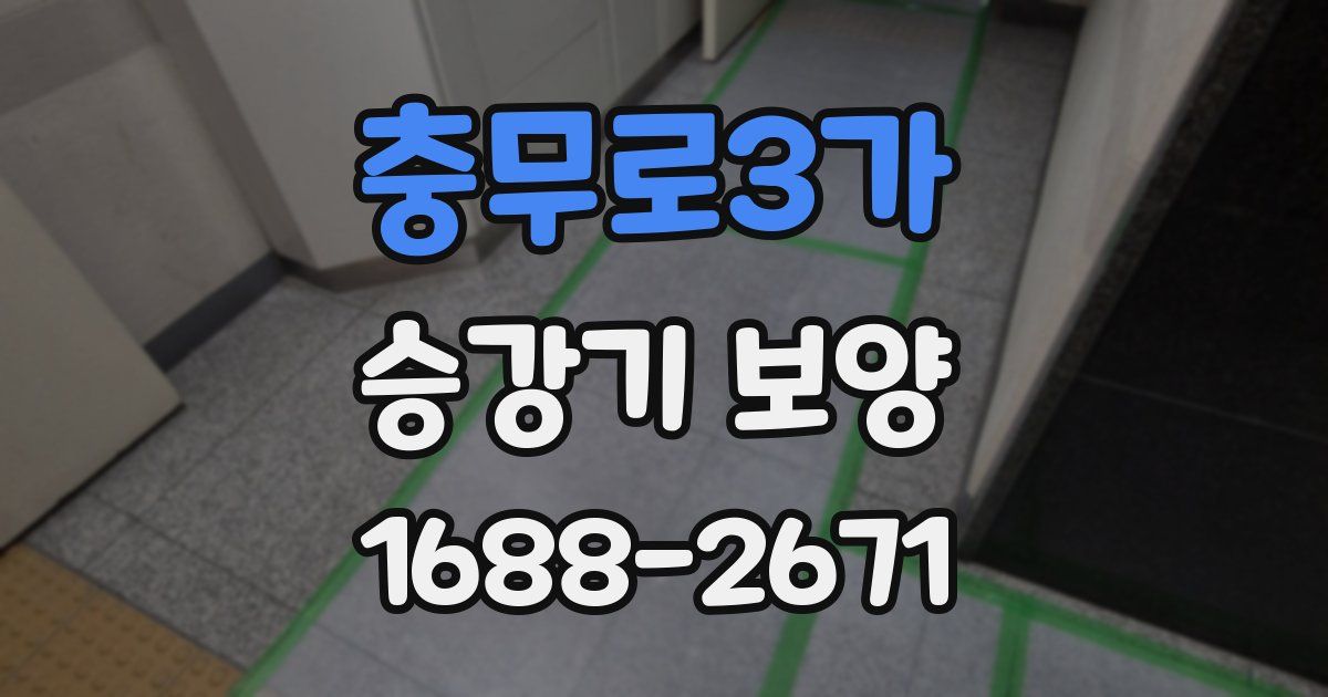 충무로3가 승강기 보양