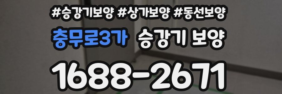 충무로3가 승강기 보양
