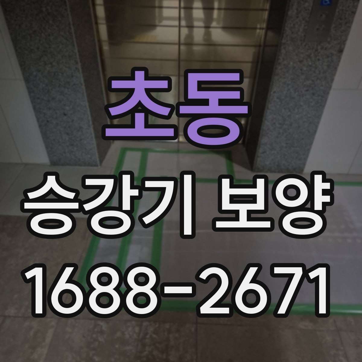 초동 승강기 보양 작업의 기본 흐름 한눈에 보기
