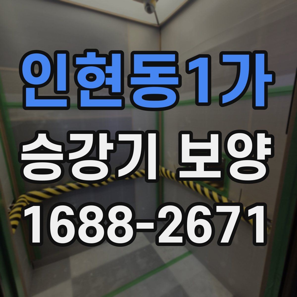 인현동1가 승강기 보양 범위는 어디까지 잡아야 할까