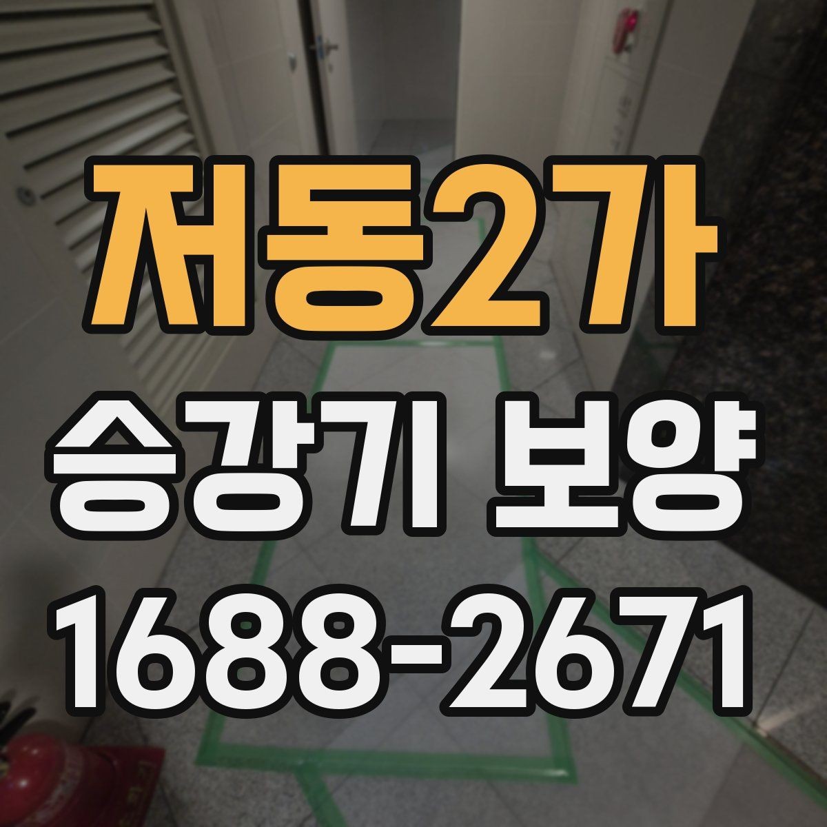 저동2가 승강기 보양 자재 선택과 보관 방법