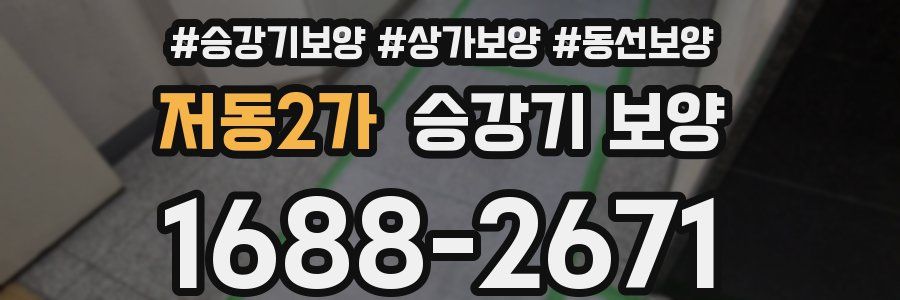 저동2가 승강기 보양
