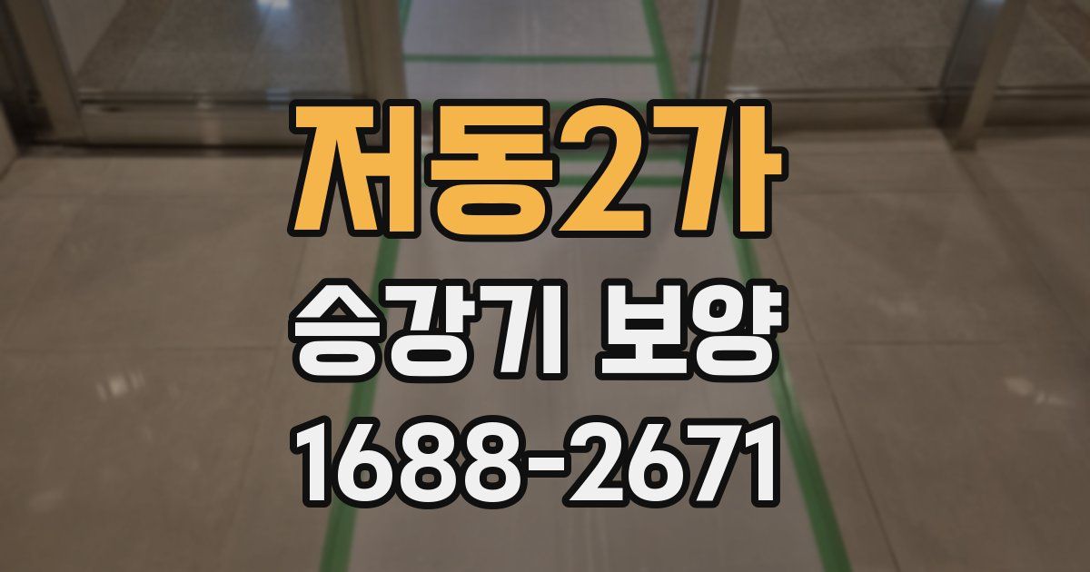 저동2가 승강기 보양