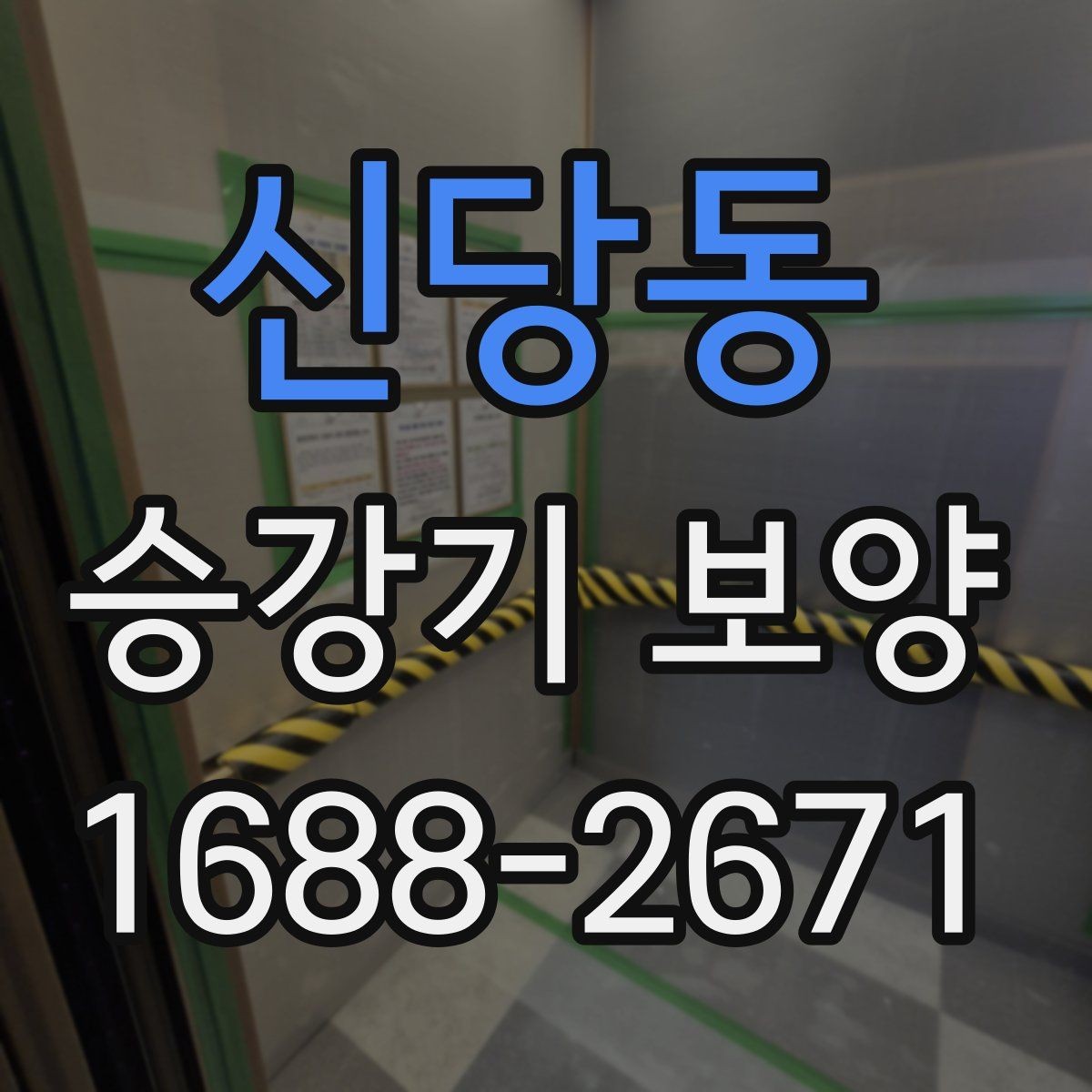 신당동 승강기 보양 현장 마감 점검 체크리스트