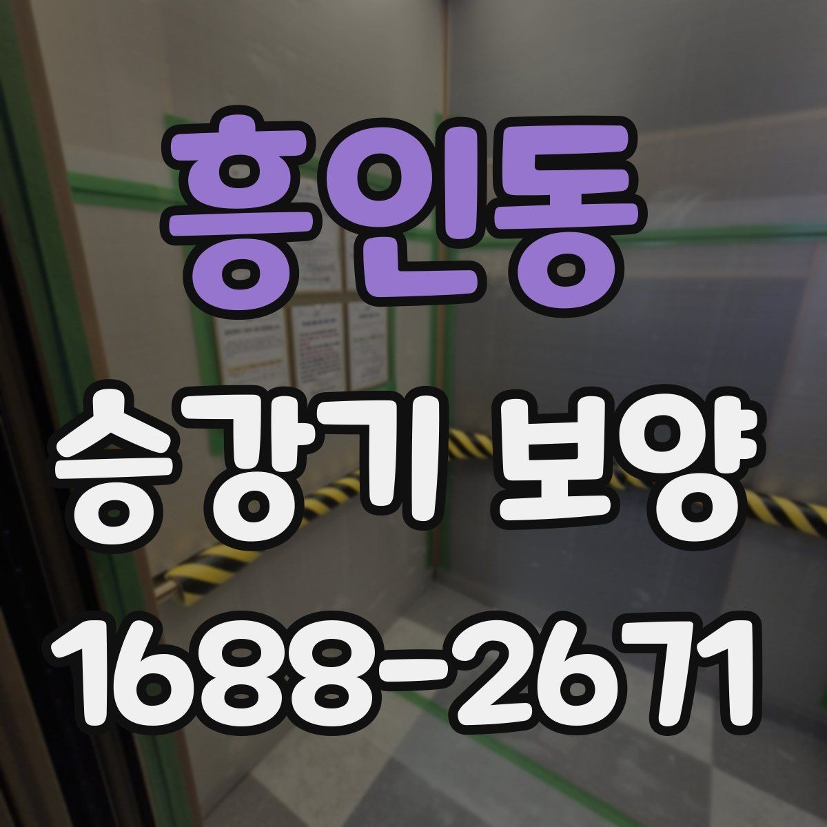 흥인동 승강기 보양 품질을 확인하는 체크리스트