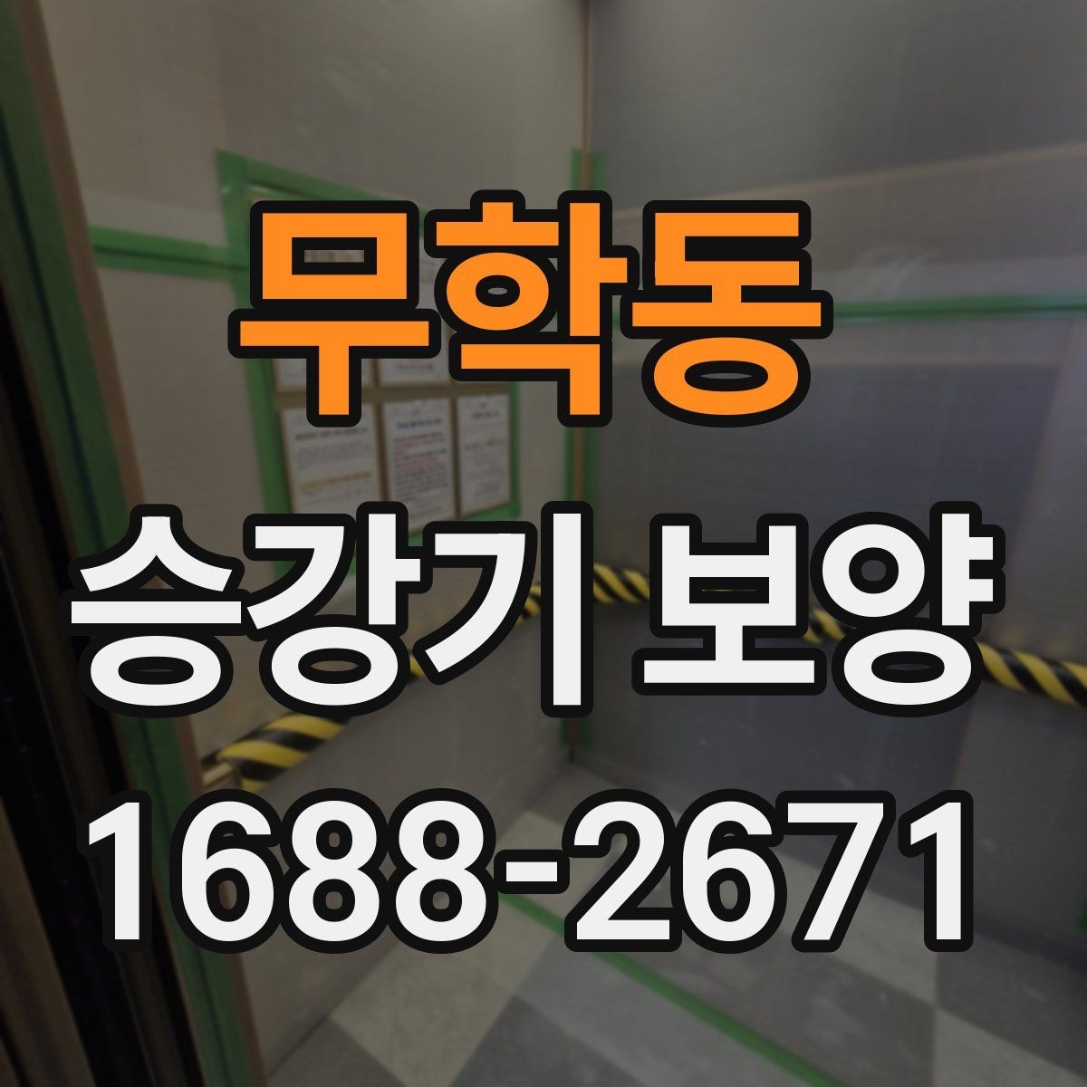무학동 승강기 보양 시공 전 현장 점검 항목