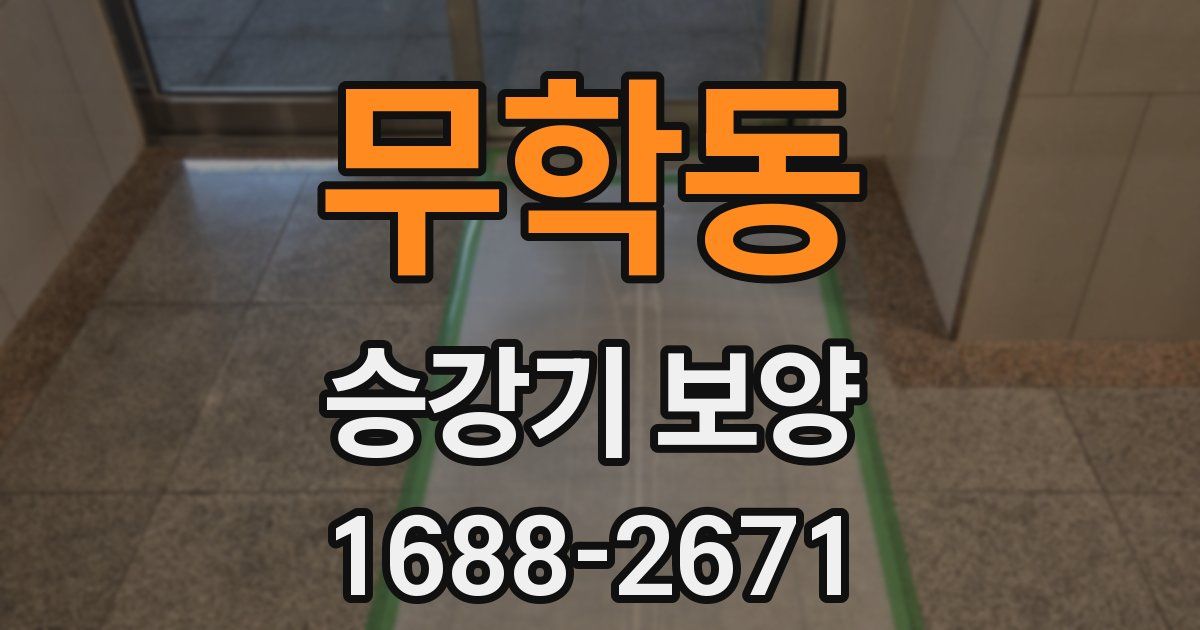 무학동 승강기 보양