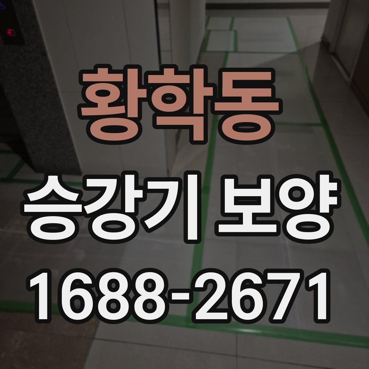황학동 승강기 보양 시공 전 현장 점검 항목