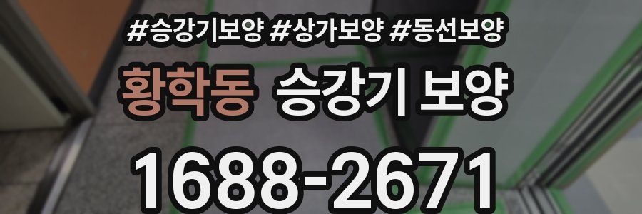 황학동 승강기 보양
