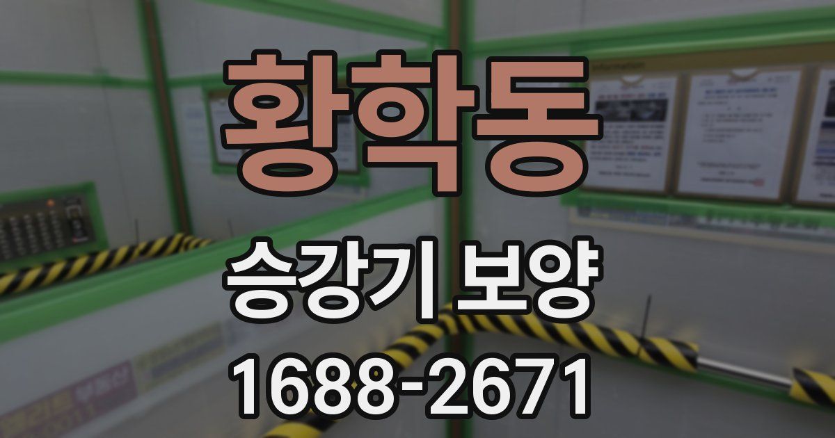 황학동 승강기 보양