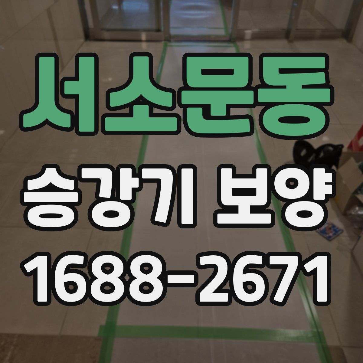 서소문동 승강기 보양 마감 상태를 오래 유지하는 방법