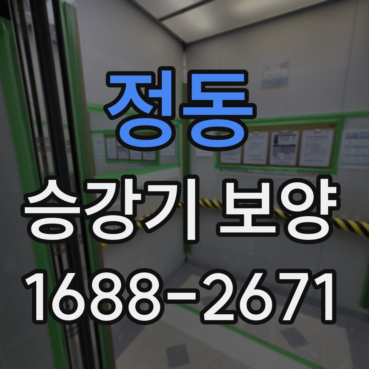 정동 승강기 보양 공사에서 체크할 마감 상태