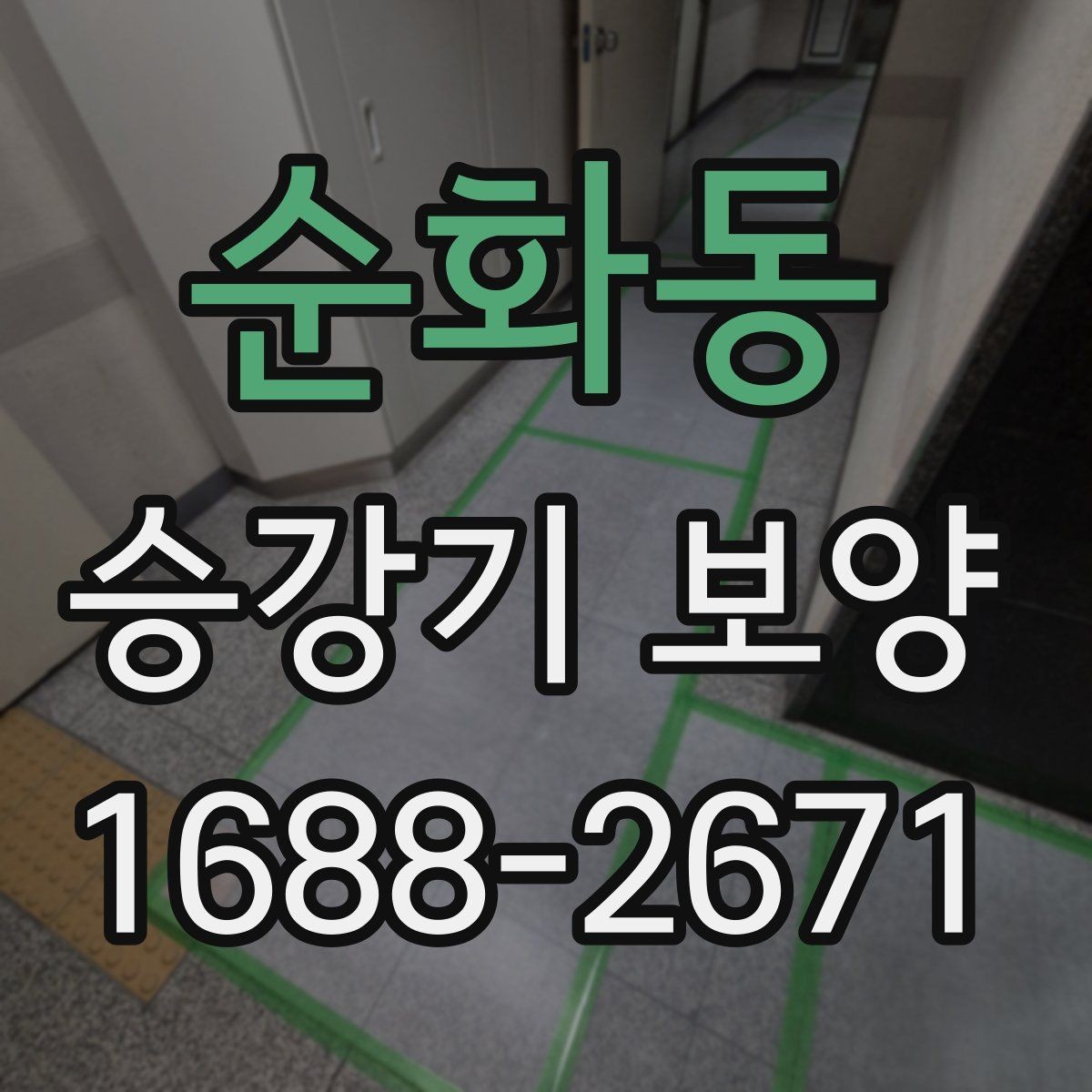 순화동 승강기 보양 마감 상태를 오래 유지하는 방법
