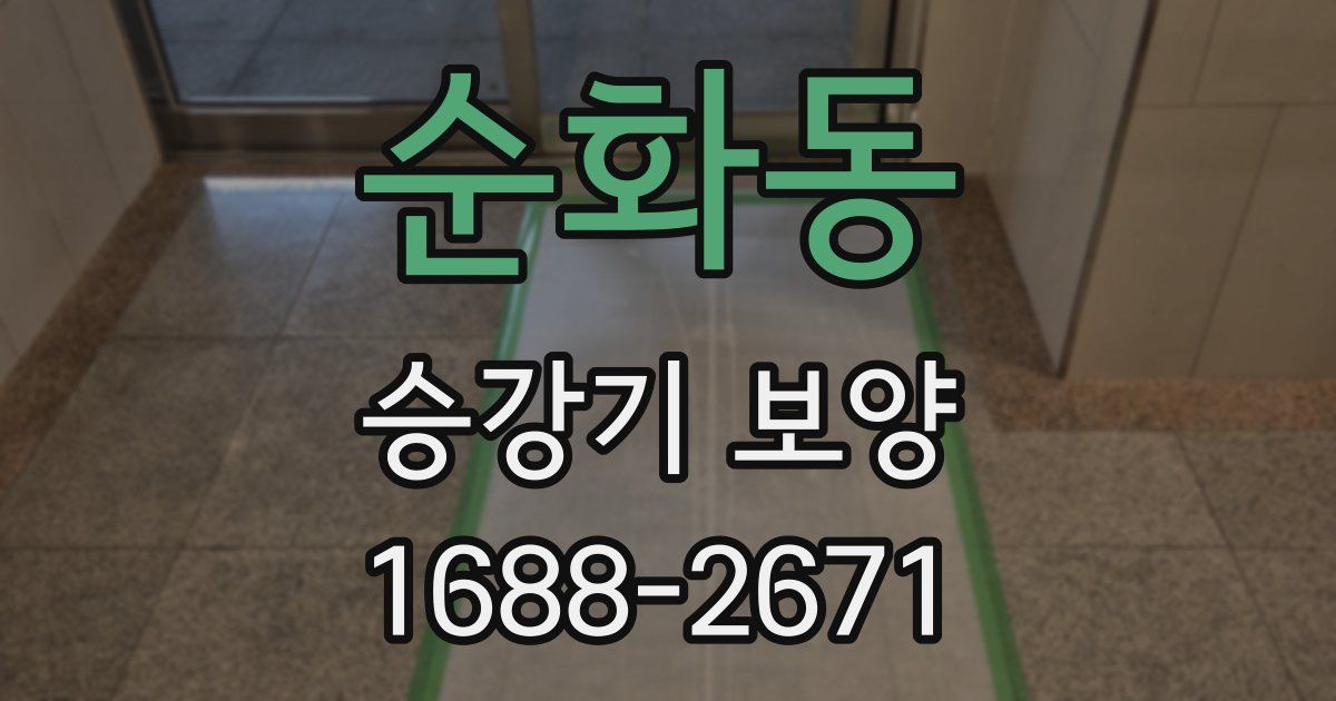 순화동 승강기 보양