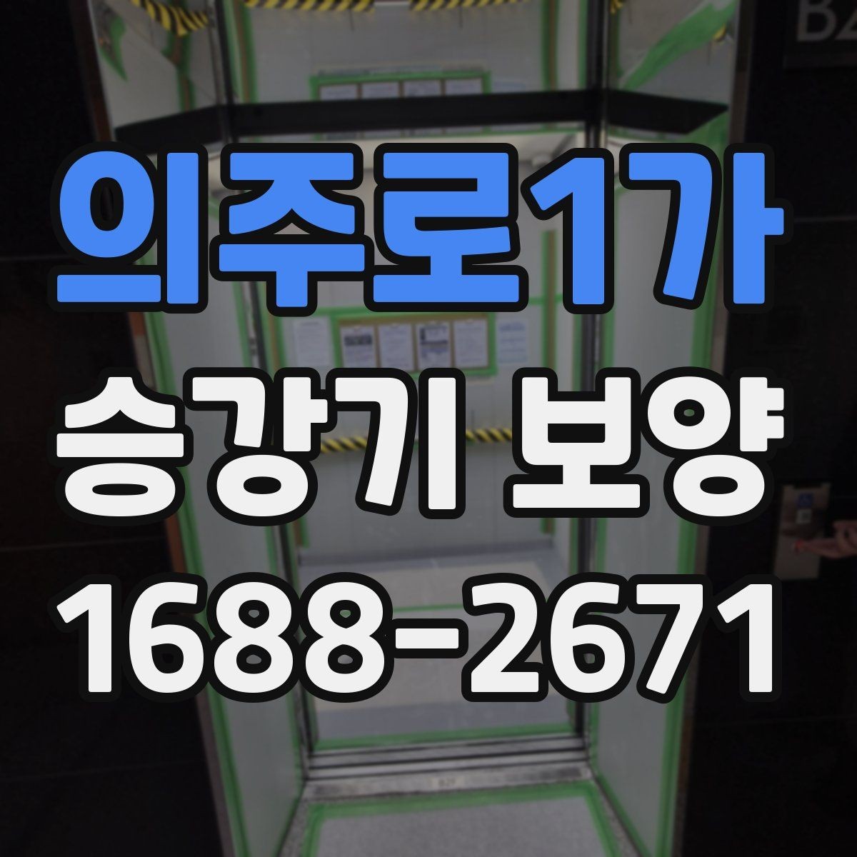 의주로1가 승강기 보양 업체 선정 시 체크할 경험과 장비