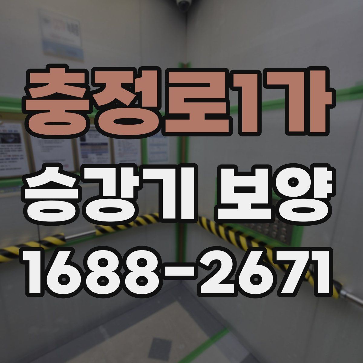 충정로1가 승강기 보양 자재 선택 시 고려할 요소
