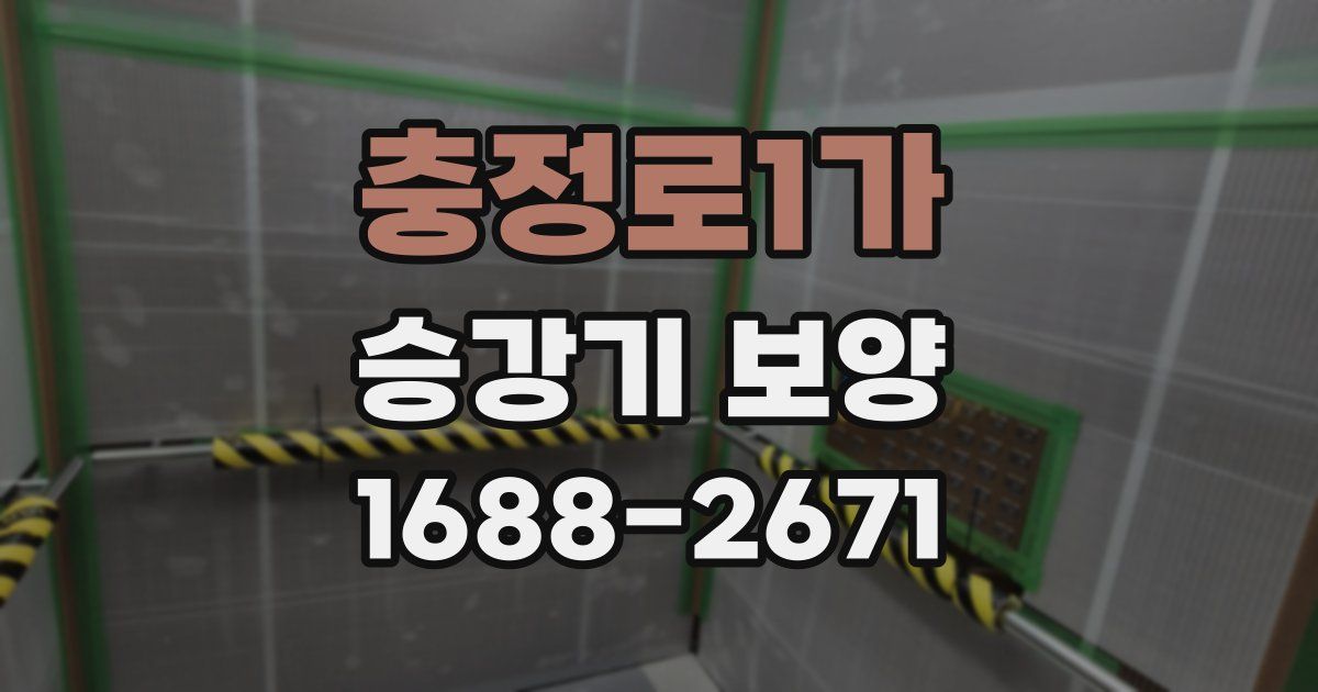 충정로1가 승강기 보양