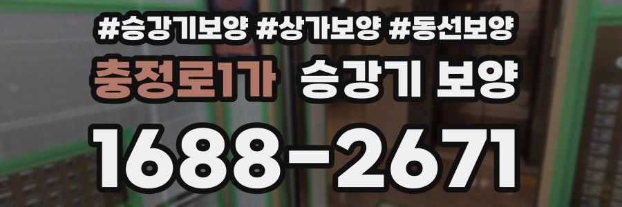 충정로1가 승강기 보양