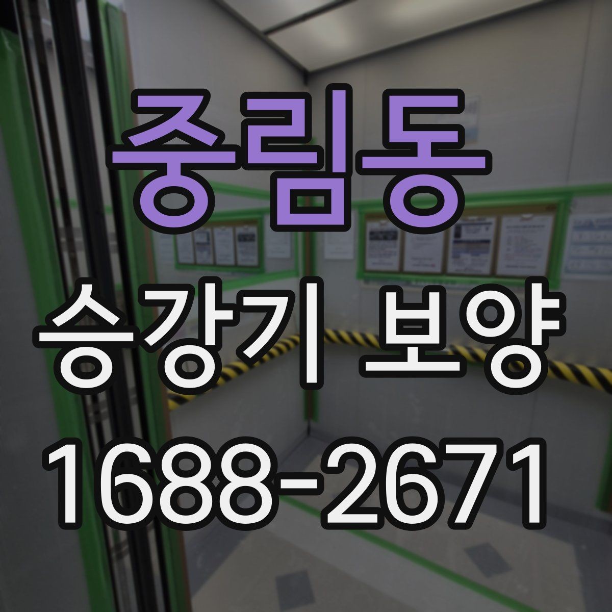중림동 승강기 보양 시공 후 유지 관리 방법