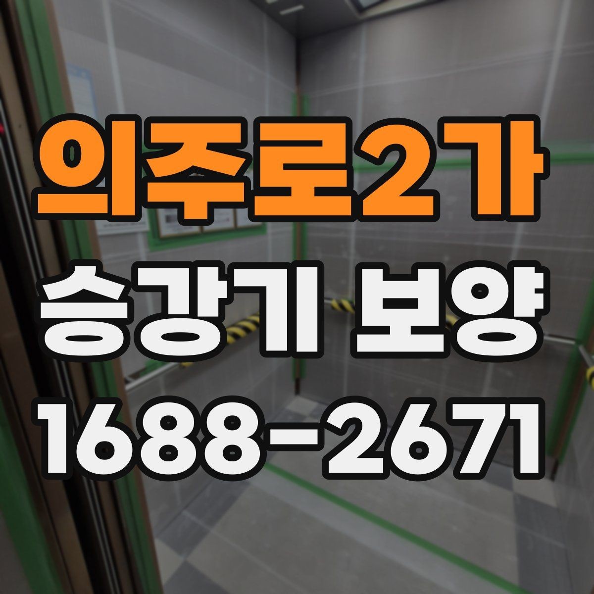 의주로2가 승강기 보양 작업의 효율을 높이는 진행 방식