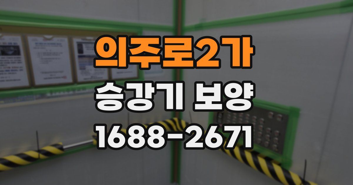 의주로2가 승강기 보양