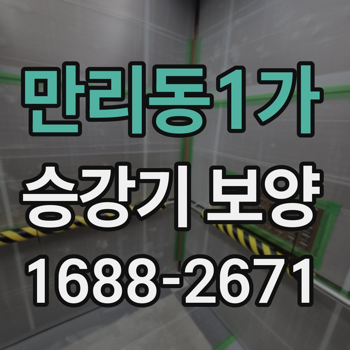 만리동1가 승강기 보양 작업을 계획할 때 유용한 팁