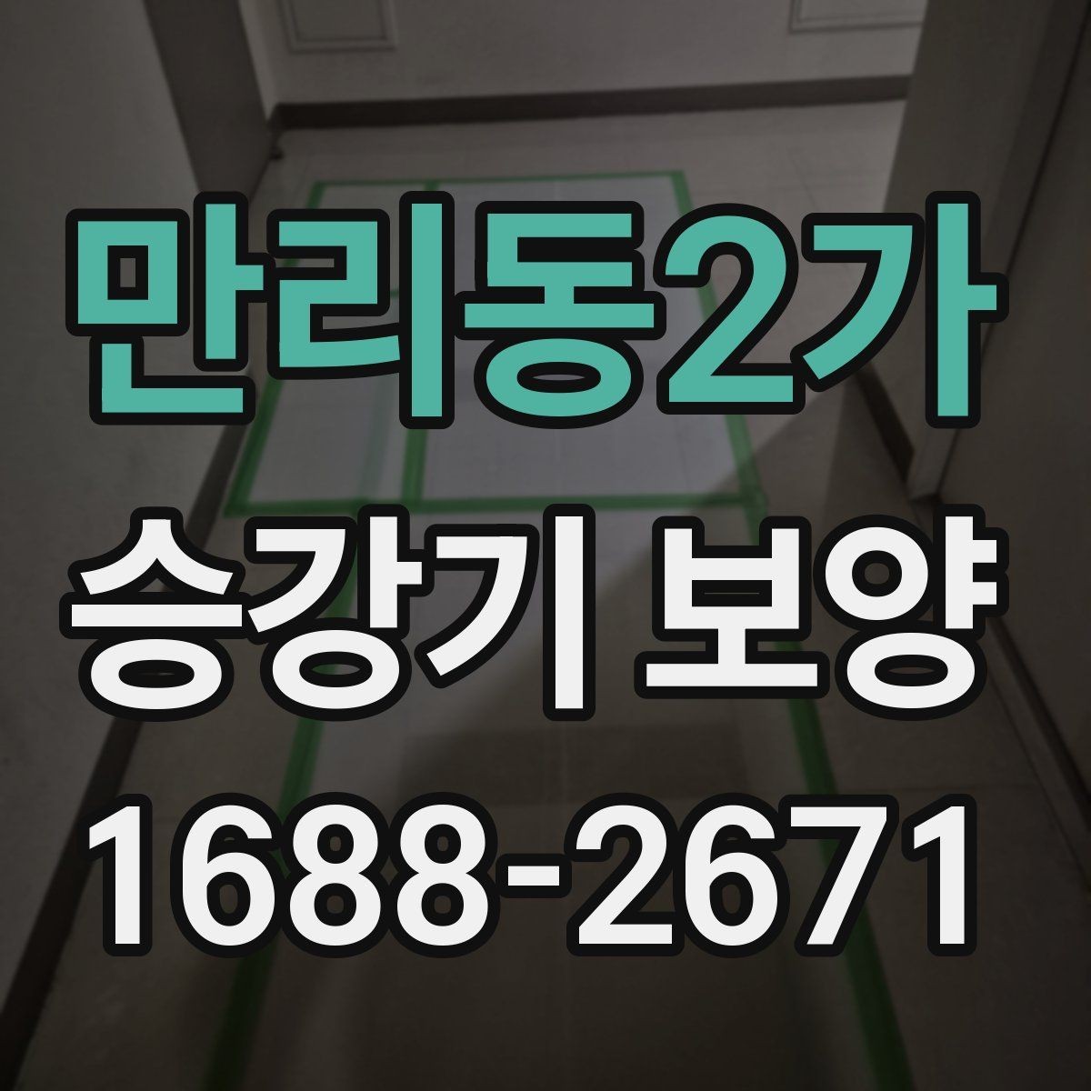 만리동2가 승강기 보양 진행 절차와 준비 사항