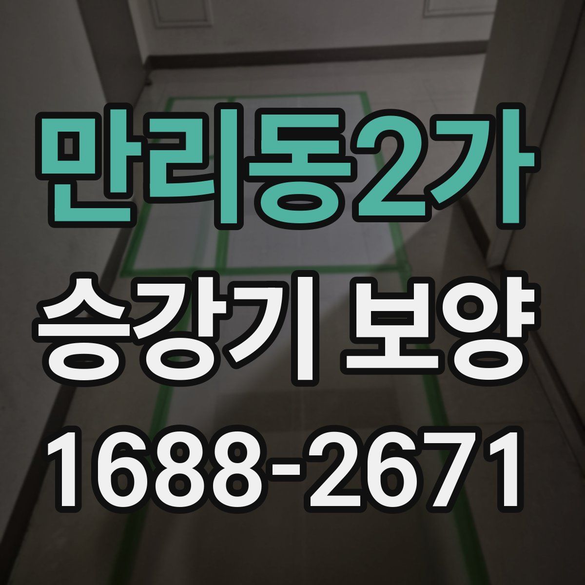만리동2가 승강기 보양